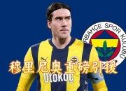 尤文图斯前锋发表讲话，呼吁球迷支持团队