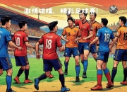 足球盛事即将来临，球员们备战良好